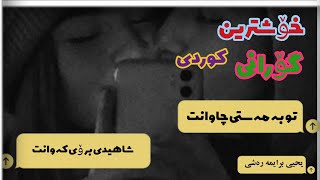 خۆشترین گۆرانی کوردی| تۆ بە مەستی چاوانت شەهیدی برۆی کەوانت| یحیی برایمە رەشی