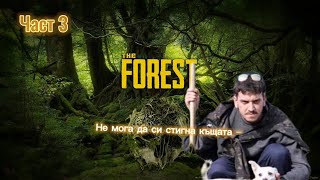 Висок стандарт на живот - the Forest (част 3)