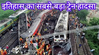 उड़ीसा ट्रैन हादसा new update || Koromandal Express accident #new #balasore #trainaccidentnews