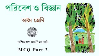 পরিবেশ ও বিজ্ঞান অষ্টম শ্রেণি- জীবদেহের গঠন - MCQ Quiz - Question & Answer