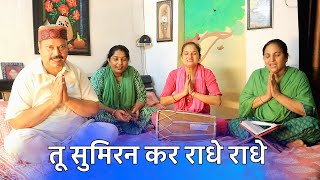 तू सुमिरन कर राधे राधे - Tu Sumiran Kar Radhe Radhe | tu sumiran kar radhe radhe