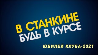 Видеоблог ВСтанкине 2021 юбилей Клуба