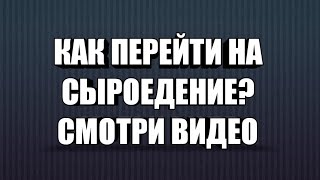 Как перейти на СЫРОЕДЕНИЕ, примерное меню, знания, опыт я БУДУ этим делиться БЕСПЛАТНО