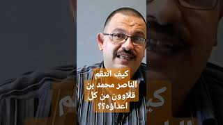 كيف انتقم الناصر محمد بن قلاوون من كل اعداؤه بعد عودة ملكه؟؟