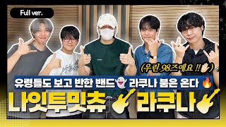 [Full ver.] 유령들도 반한 그 밴드!👻❤️ 동갑케미 팍팍 보여준 라쿠나와 우디의 음악 이야기🎸 나잇투밋츄 w/Lacuna(라쿠나)