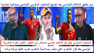 اول تعليق للاعلام التونسي بعد الفوز على مصر بسداسية و التتويج بالنحاسية المغرب هرب علينا برشا يا ناس