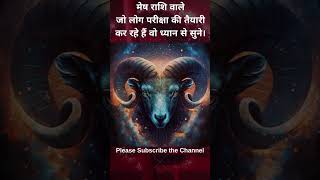 मेष राशि वाले  जो लोग परीक्षा की तैयारी  कर रहे हैं वो ध्यान से सुने। #astrology #horoscope #aries