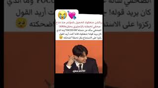 شوفو كيف مستحي 😭😭😭 #bts #army #jungkook