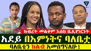 በእምነት ሙሉጌታ (አደይ ድራማ) እና ባለቤቷ l Channel 7 Ethiopia