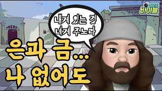 [신약 | 스토리텔링] 은과 금 나없어도...(베드로와 요한)