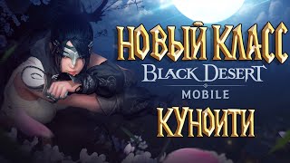 Black Desert Mobile - Новый Класс Куноити / Большой Ребаланс Классов