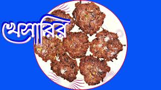 খেসারী ডালের মচমচে বড়া | How to make Daler Bora | কিভাবে ডালের বড়া বানাতে হয় । khesari daler bora