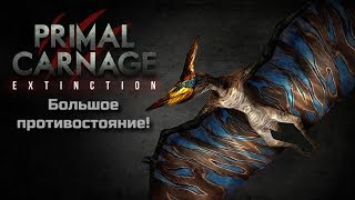 PRIMAL CARNAGE: EXTINCTION - Большое противостояние!