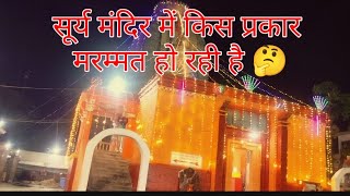 Surya Mandir Ho Rha Repairing 🤔, Saurabh Joshi blog today, today vlogs videos viral, YouTube video