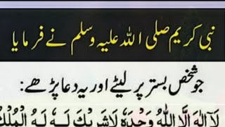 یہ دعا پڑھیں سونے سے قبل نبی کریم ﷺ نے فرمایا جو شخص  یہ دعا پڑھیں daily dua wazif