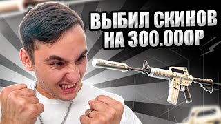 🔘 САМОЕ БЕЗУМНОЕ ОТКРЫТИЕ КЕЙСОВ - ПОДНЯЛ ДРОП на 300.000 | Кейсы CS GO | Открытие Кейсов на Сайте