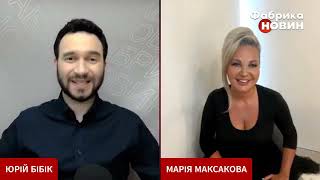 Мария Максакова 🎙️Интервью для ФАБРИКА НОВИН с Юрием Бибиком