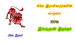 சிம்ம இராசிகாரர்களின் வாழ்கை - Simma Rasi Life In Tamil - Astrology