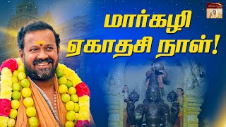 மார்கழி ஏகாதசி நாள் அன்று காண வேண்டிய சிறப்பு அபிஷேகம்