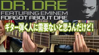 ギター弾く人に需要ないと思うんだけど！ Eminem, Dr  Dre - Forgot About Dre ft Hittman