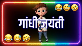 2 October funny 🤣 status | Gandhi jayanti status | funny status | comedy status | status |