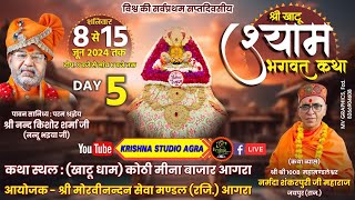 Live: 12 जून 2024 विश्व की सर्वप्रथम, श्री खाटू श्याम भगवत कथा || कोठी मीना बाजार, आगरा