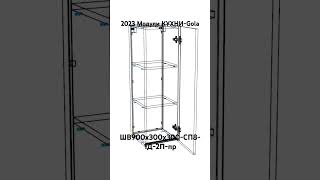 2023 Модули КУХНИ-Gola. ШВ900х300х300-СП8-1Д-2П-пр.