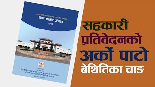 सहकारी प्रतिवेदनको अर्को पाटो ।। Dark Truth of Co-operative's ।। Sahakari Case