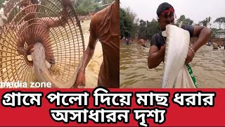 গ্রামে পলো দিয়ে মাছ ধরার অসাধারন দৃশ্য.village amazing fishing skill....