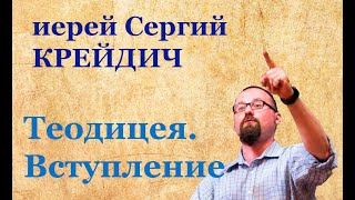 Иерей Сергий Крейдич. Теодицея. Вступление.