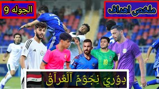 ملخص اهداف الجوله التاسعه في دوري نجوم العراق 🇮🇶    #دوري_نجوم_العراق #ملخص #اهداف