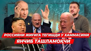 РОССИЯНИ ЖИГИГА ТЕГИШДИ У ХАММАСИНИ ЯНЧИБ ТАШЛАМОКЧИ