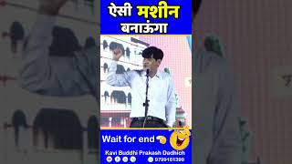 ऐसी मशीन बनाऊंगा 😂😅😂 wait for end | Kavi Buddhi Prakash Dadhich #shorts #shortsfeed