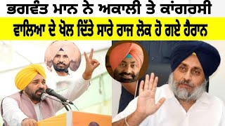 Bhagwant Mann Funny Speech |Bhagwant Mann Latest Speech Today Live | Bhagwant Mann Latest Speech