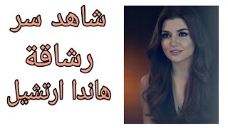 شاهد سر رشاقة ممثلة تركية المشهورة هاندا ارتشيل 💋💋