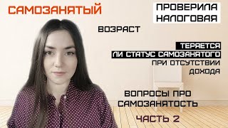 Самозанятый. Часть 2. Вопросы про самозанятость