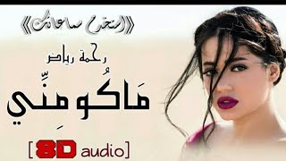 رحمه رياض ماكو مني/rahimah riad aqhr bruhi بتقنيه 8D تفوتكم