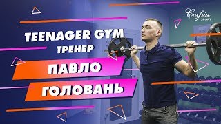 Тренажерний зал для ПІДЛІТКІВ | Тренер Павло Головань