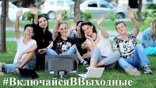 VTemeTV - рубрика "Включайся В Выходные". Выпуск №11.