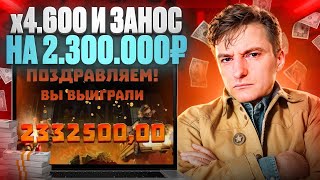 🗽 х4.600 и ЗАНОС на 2 300 000р 🗽 - ЗЛОЙ ОГРАБИЛ КАЗИК . Злой Занос . Топ Заносы Недели