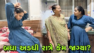 આજે એવું તો શું થયું કે બધા અડધી રાત્રે જાગ્યા 😯 | Gujarati Family Vlog | Sasu Vahu Na Vlog #vlog