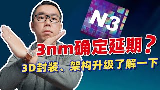 台积电3nm良率未达预期！从苹果A16到Zen 5，全球芯片何去何从？【白呀白Talk】