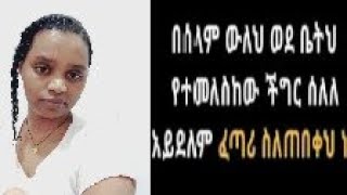 መለኛዉ Tube is live!በሰላም  ውለህ ወደ ቤትህ  የተመለስከው ችግር ስለለ አይደለም  ፈጣሪ ሰለጠበቀህ ነው