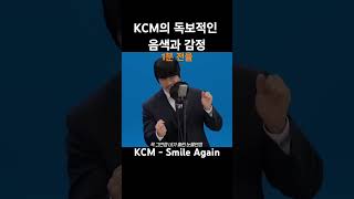 KCM의 독보적인 음색과 감정 #kcm - #smileagain #강창모 #레전드 #라이브