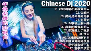 Chinese DJ 2021 高清新2021夜店混音【2021 好聽歌曲合輯】Chinese DJ Remix 【我的唇吻不到我愛的人, 你莫走, 怎麼愛都愛不夠, 情火, 錯的是你傷的是我】