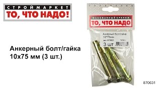 Анкерный болт/гайка 10х75 - купить КРЕПЕЖ «То, что надо!» - анкерный болт с гайкой, анкер купить