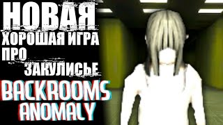 НОВАЯ ХОРОШАЯ ИГРА ПРО ЗАКУЛИСЬЕ | НЕПРОХОДИМЫЙ LEVEL 1 - Backrooms Anomaly