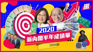 新內閣半年成績單 | 行政院長蘇貞昌