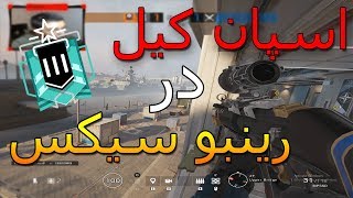 بهترین مکان های اسپان کیل در رینبو سیکس | Rainbow Six Siege Spawn Kill Spots