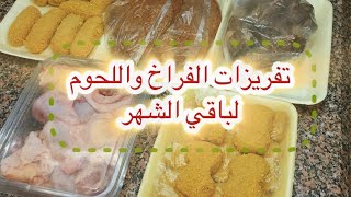 تفريزات اللحوم والفراخ🐔 لباقي رمضان👌📝 خطة الاستعداد للعشر الاواخر من رمضان